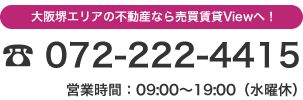 大阪堺エリアの不動産なら売買賃貸View（テックスホーム）お問合せ先